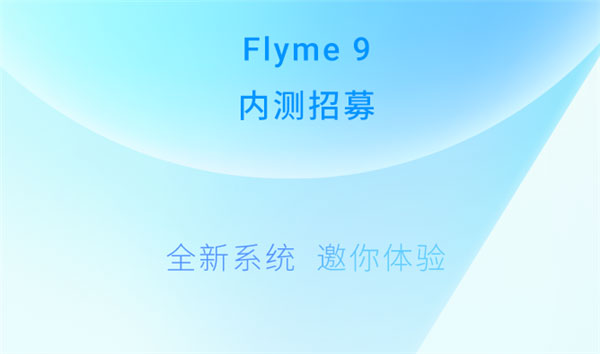 魅族flyme9内测答案安卓版截图1