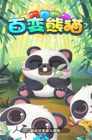 百变熊猫官方版截图3