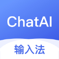 ChatAI输入法极速版