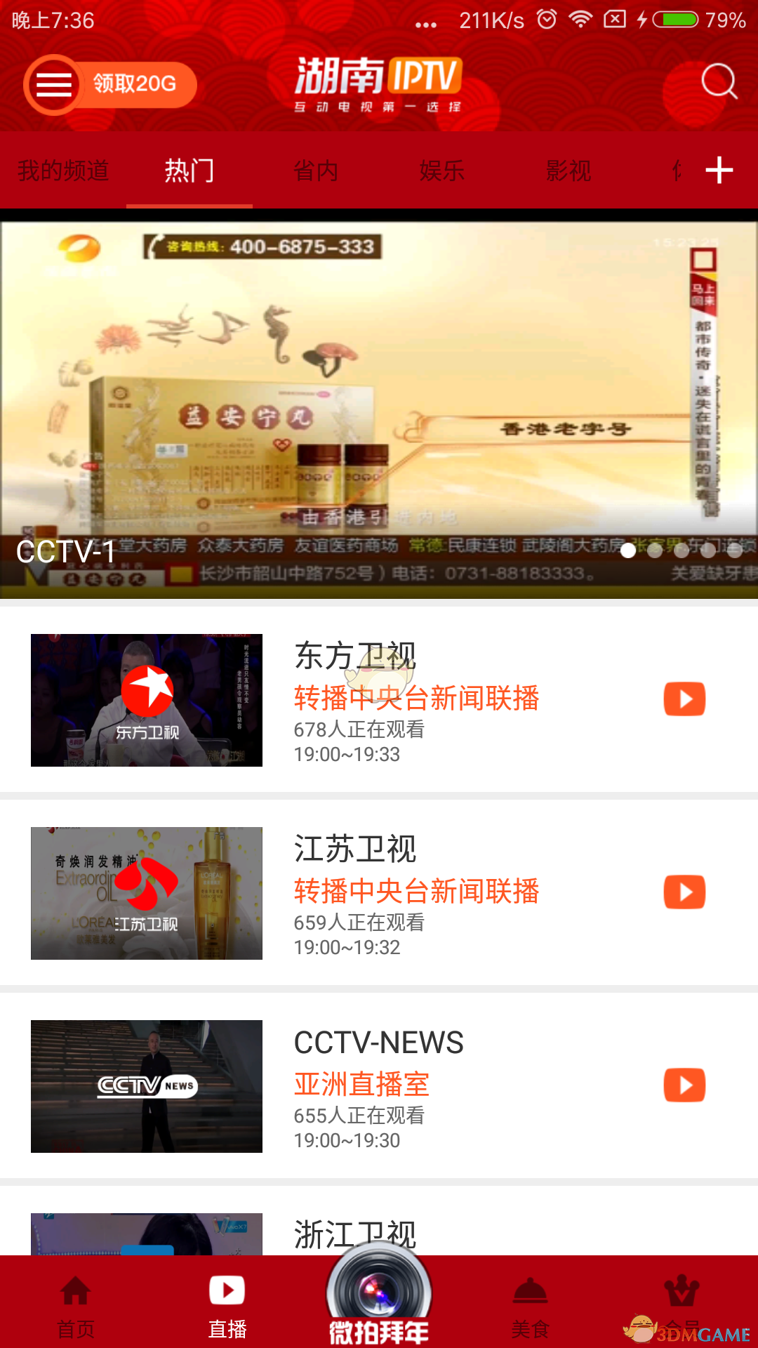 湖南IPTV破解版截图3