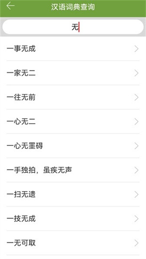 汉语字典和成语词典安卓版截图2