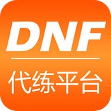 dnf代练平台安卓版