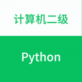 计算机二级Python安卓版