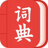 现代汉语词典大全安卓版