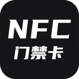 门禁卡NFC安卓版