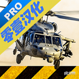 直升机模拟专业版安卓版