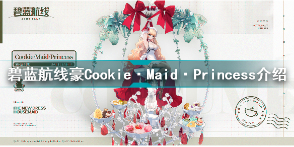 碧蓝航线豪Cookie·Maid·Princess怎么样 Cookie·Maid·Princ介绍