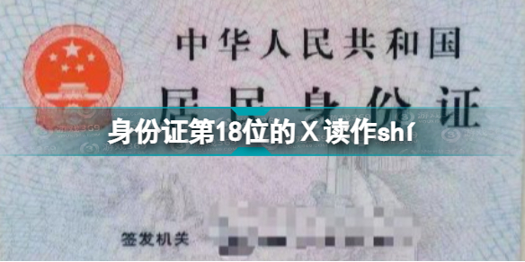 身份证第18位的Ⅹ读作shí 2021十大语文差错介绍