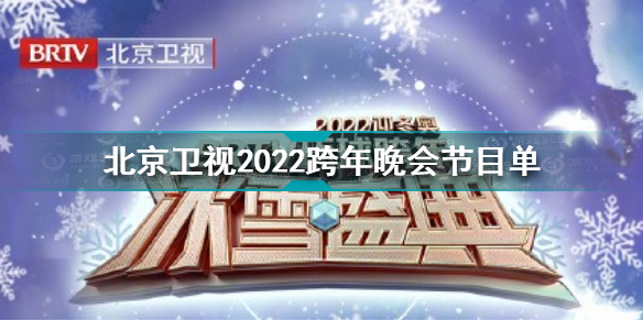 2022北京卫视跨年晚会节目单 北京卫视2022跨年晚会节目单