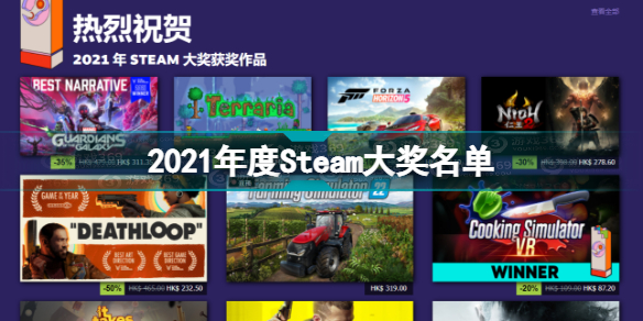 Steam2021大奖名单介绍 2021年度Steam大奖名单