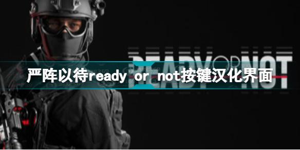 ready or not按键中文翻译 严阵以待ready or not按键汉化界面