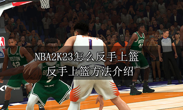 NBA2K23怎么反手上篮 反手上篮方法介绍